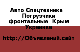 Авто Спецтехника - Погрузчики фронтальные. Крым,Украинка